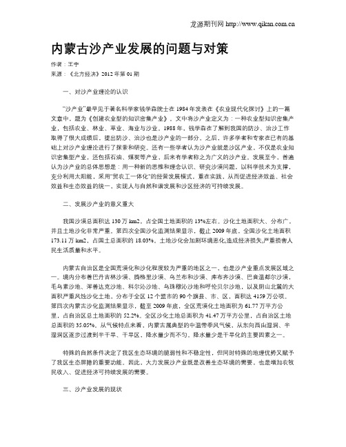 内蒙古沙产业发展的问题与对策