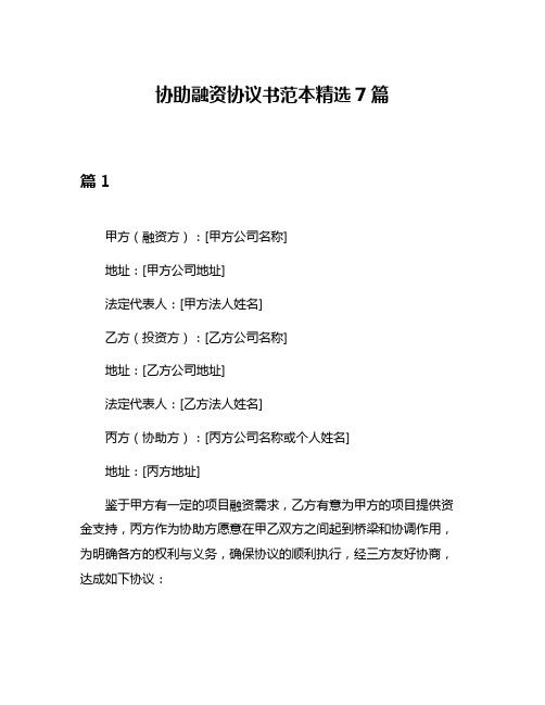 协助融资协议书范本精选7篇