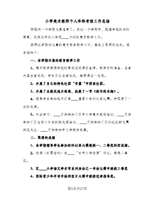 小学美术教师个人年终考核工作总结(6篇)