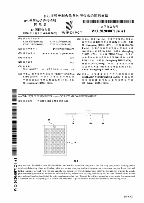 【WO2020007124A1】一种湿膜加湿器及精密空调机组【专利】