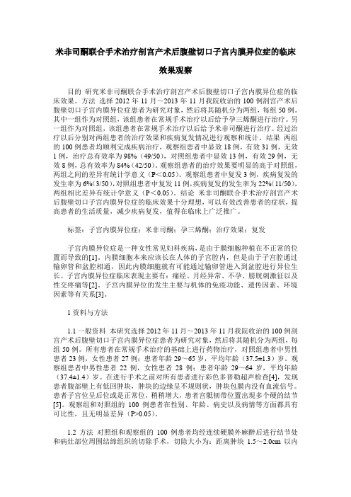 米非司酮联合手术治疗剖宫产术后腹壁切口子宫内膜异位症的临床效果观察