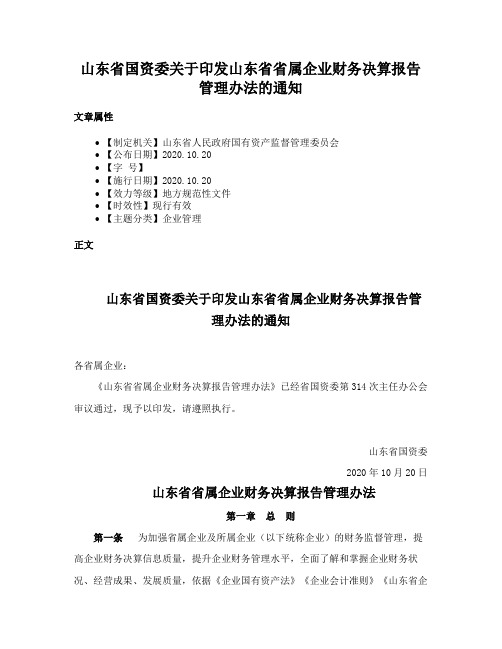 山东省国资委关于印发山东省省属企业财务决算报告管理办法的通知