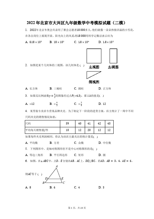 2022年北京市大兴区九年级数学中考模拟(二模)试题及答案解析