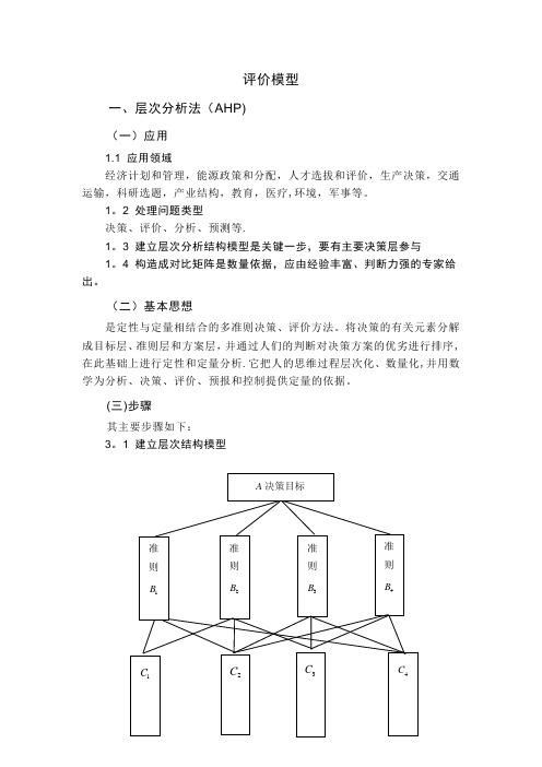 层次分析法【范本模板】