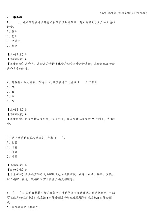 (完整)政府会计制度2019会计继续教育