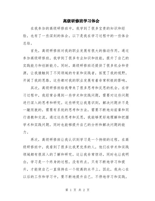 高级研修班学习体会