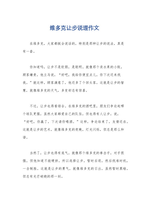 维多克让步说理作文