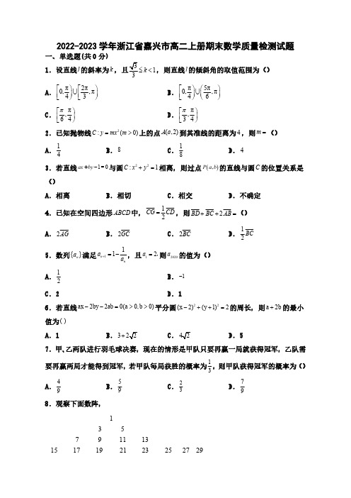 2022-2023学年浙江省嘉兴市高二上学期期末数学质量检测试题(含解析)