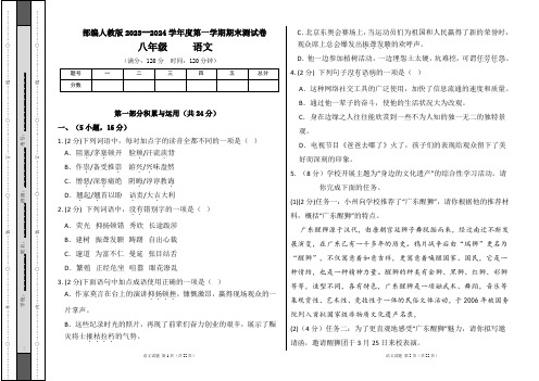 部编人教版2023--2024学年度第一学期八年级语文期末测试卷及答案