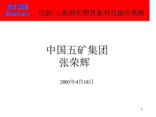 伦敦-上海铜铝期货套利及操作策略