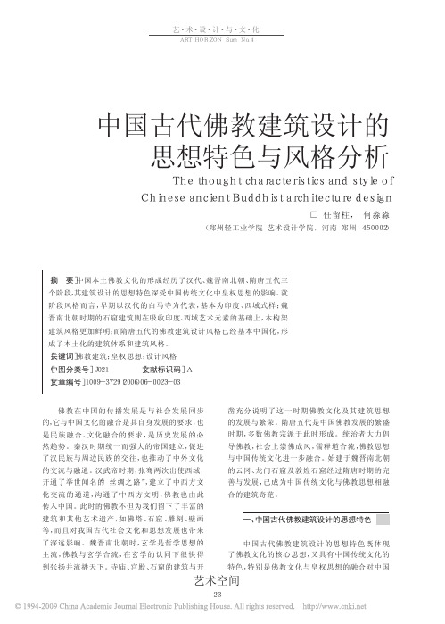 中国古代佛教建筑设计的思想特色与风格分析