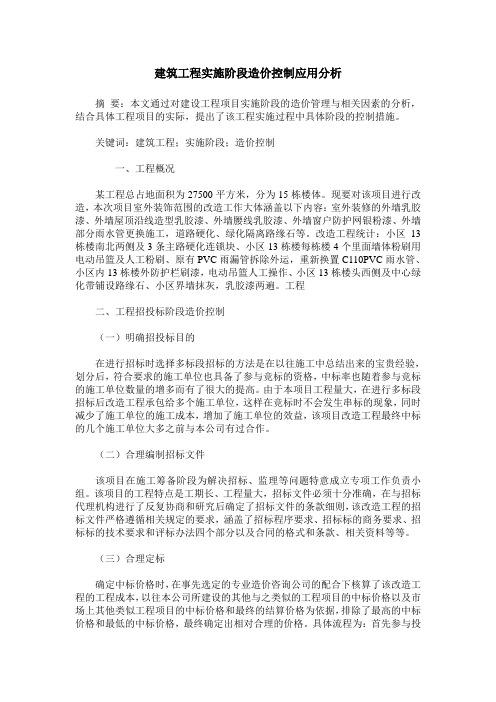 建筑工程实施阶段造价控制应用分析