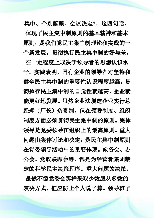 国有企业贯彻执行民主集中制的探讨.doc