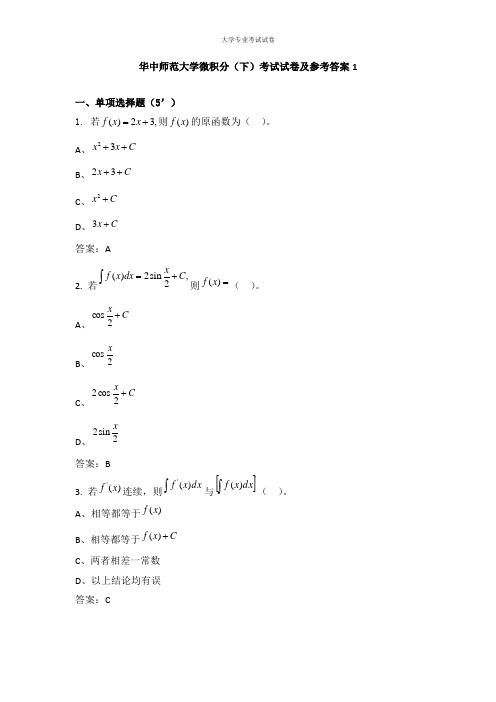 华中师范大学大二理学专业微积分(下)考试试卷及参考答案1