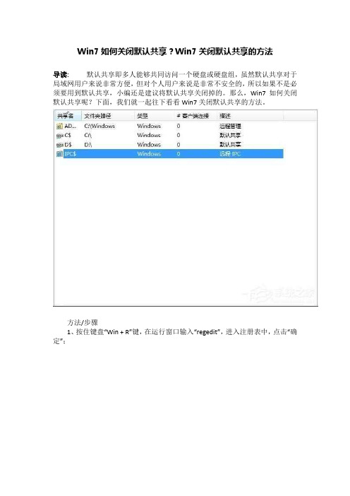 Win7如何关闭默认共享？Win7关闭默认共享的方法