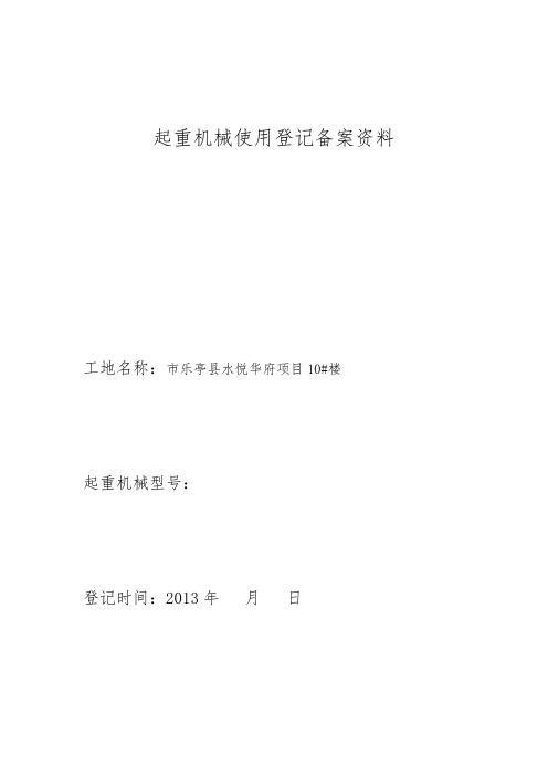 起重机械使用登记备案_水悦华府5楼物料提升机