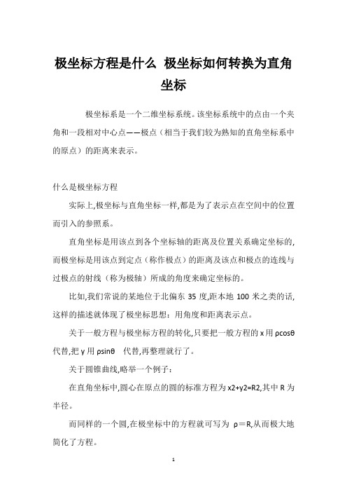 极坐标方程是什么 极坐标如何转换为直角坐标