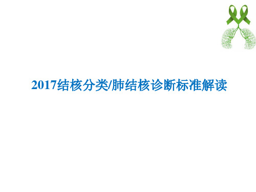 2017结核分类和诊断标准