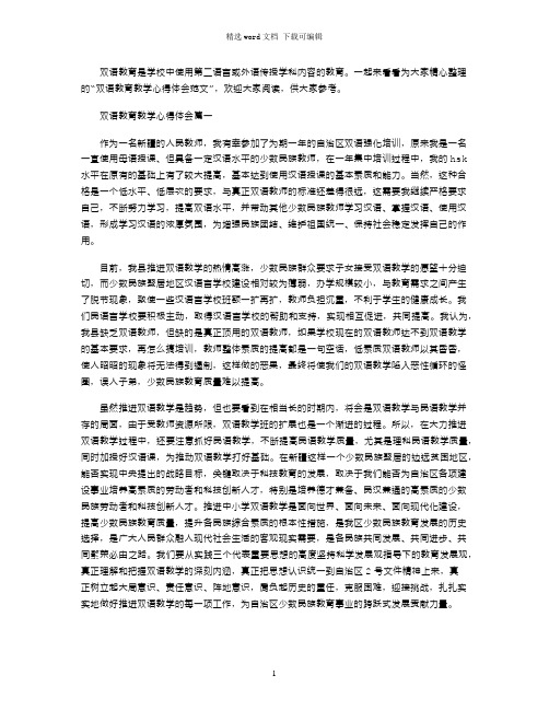 2021年双语教育教学心得体会文档word版