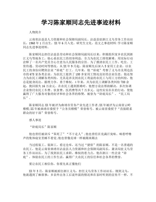 学习陈家顺同志先进事迹材料