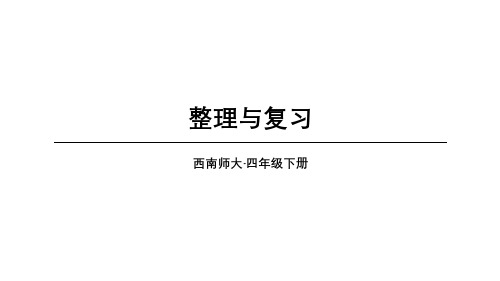 西师大版四年级下册数学第5单元 整理与复习课件