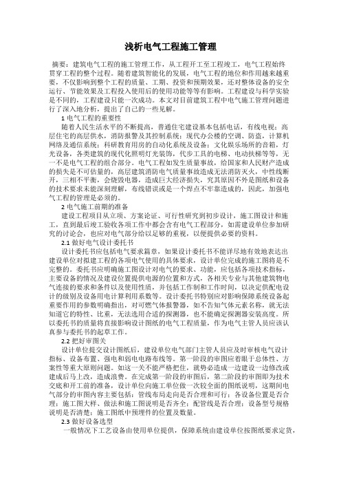 浅析电气工程施工管理