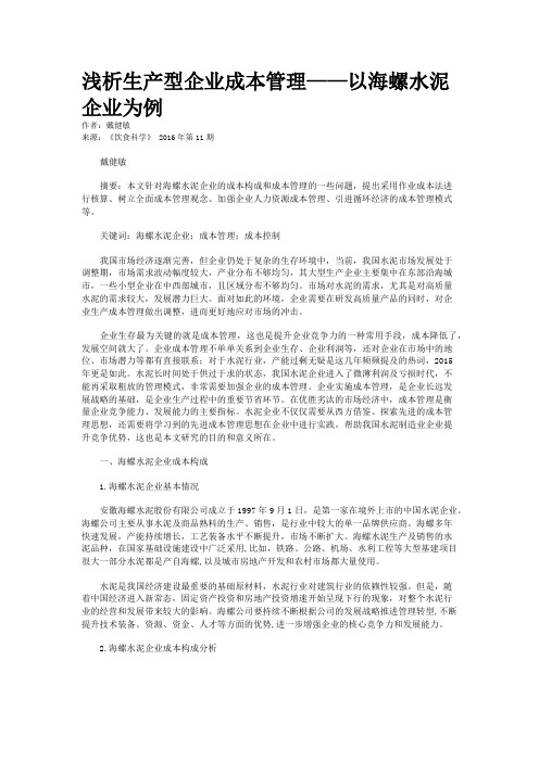 浅析生产型企业成本管理——以海螺水泥企业为例