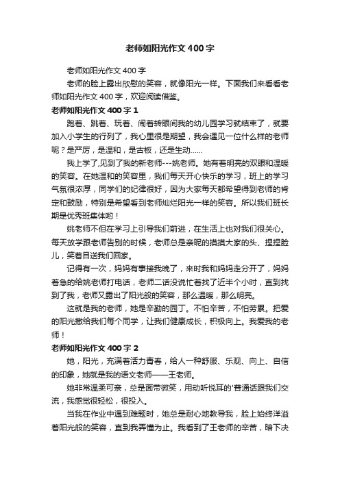 老师如阳光作文400字