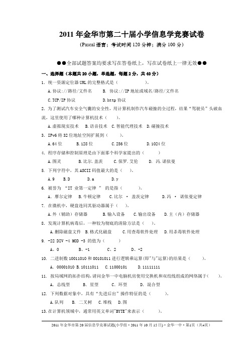 2011年金华市第二十届小学信息学竞赛试卷-pascal