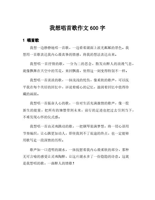 我想唱首歌作文600字