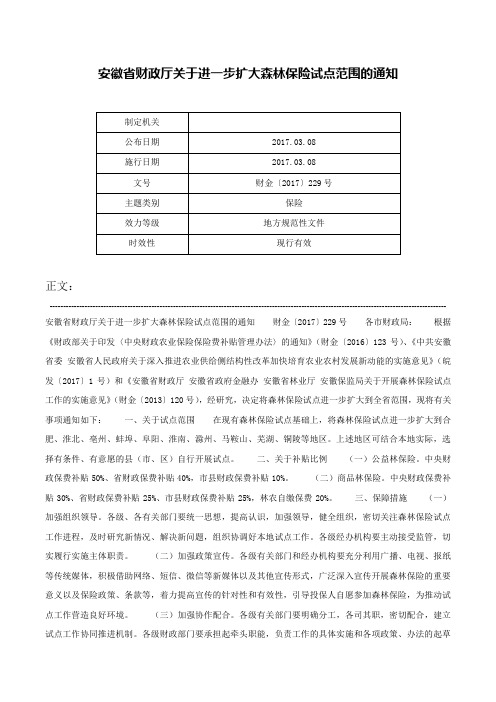 安徽省财政厅关于进一步扩大森林保险试点范围的通知-财金〔2017〕229号