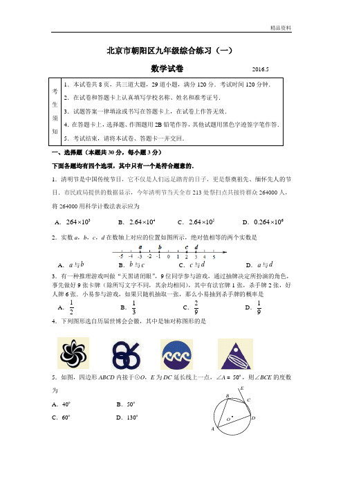 2020年北京市朝阳区中考一模数学试题及答案