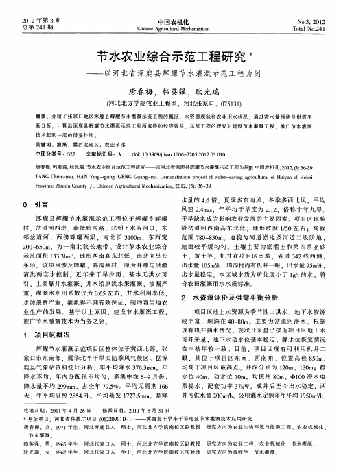 节水农业综合示范工程研究 ——以河北省涿鹿县辉耀节水灌溉示范工程为例