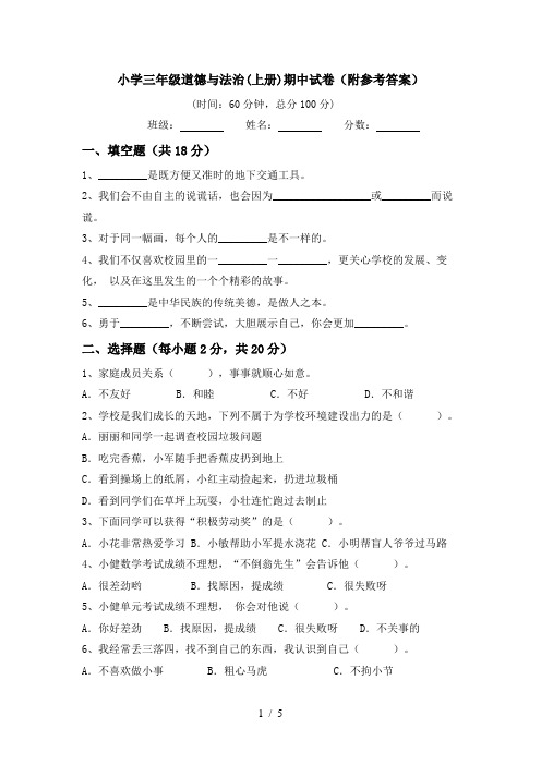 小学三年级道德与法治(上册)期中试卷(附参考答案)