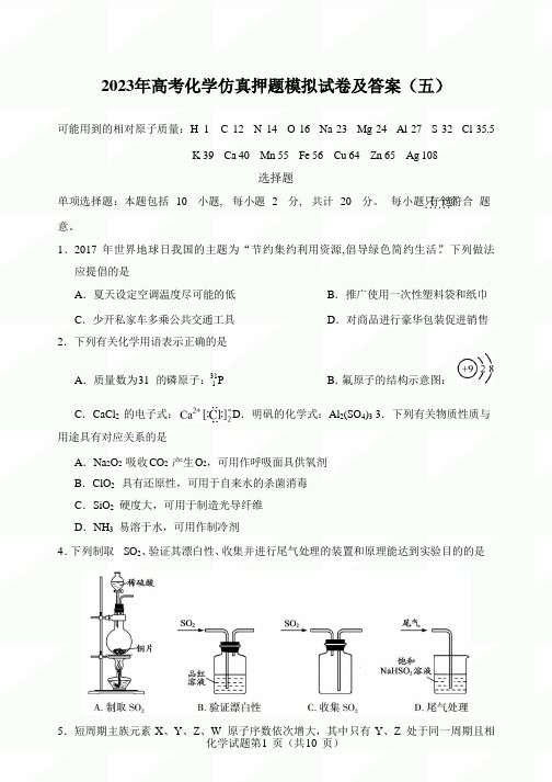 2023年高考化学仿真押题模拟试卷及答案(五)