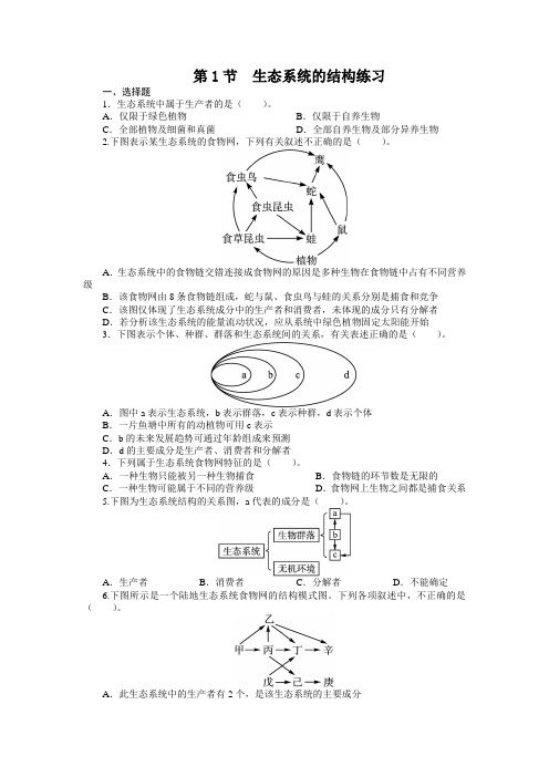 人教课标版高中生物必修3第5章《生态系统的结构》课后训练2