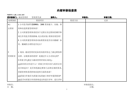 iso内部审核检查表.doc