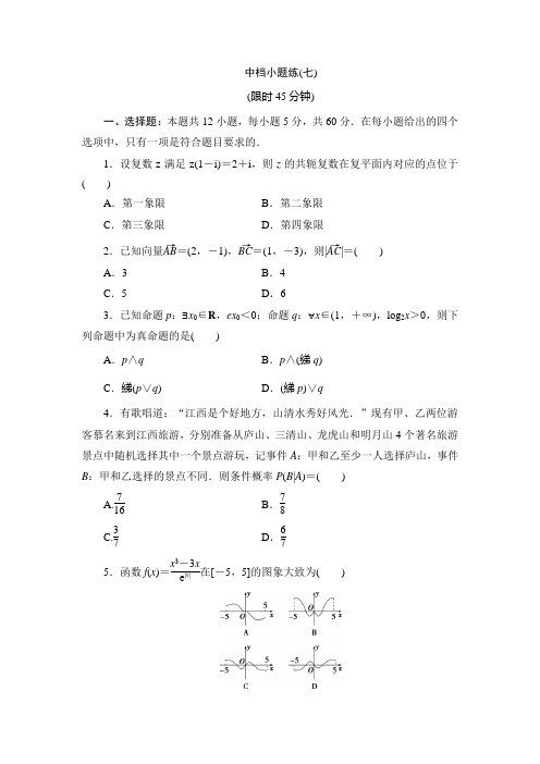 7 中档小题练(七)