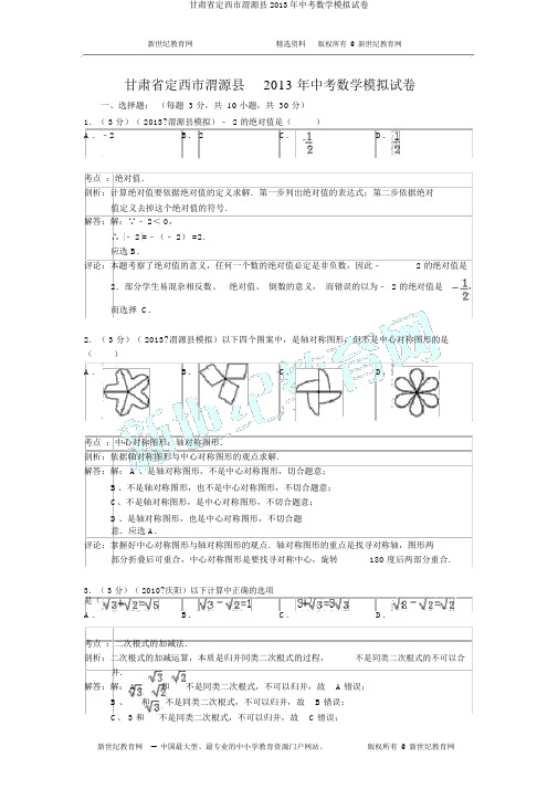 甘肃省定西市渭源县2013年中考数学模拟试卷