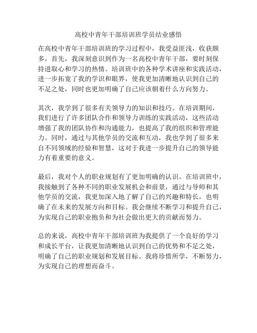 高校中青年干部培训班学员结业感悟