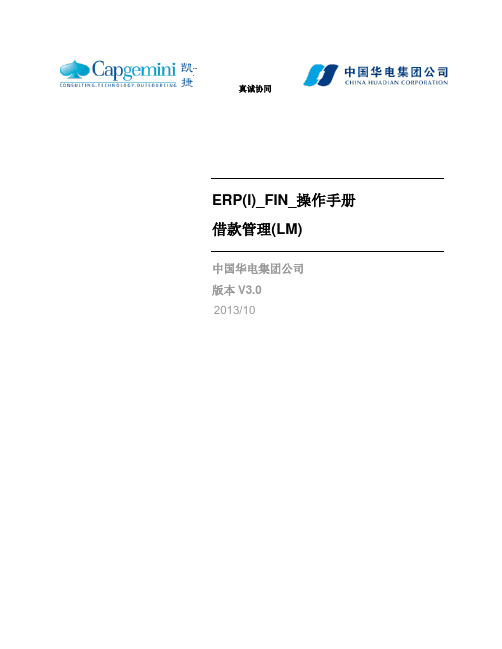 专题资料（2021-2022年）ERPIFIN操作手册借款管理LMXXXX1028V30