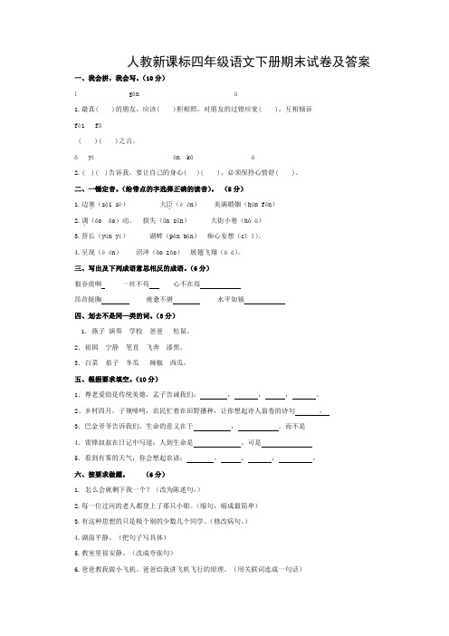 人教版小学四年级下册语文期末测试卷与答案