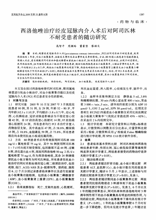 西洛他唑治疗经皮冠脉内介入术后对阿司匹林不耐受患者的随访研究