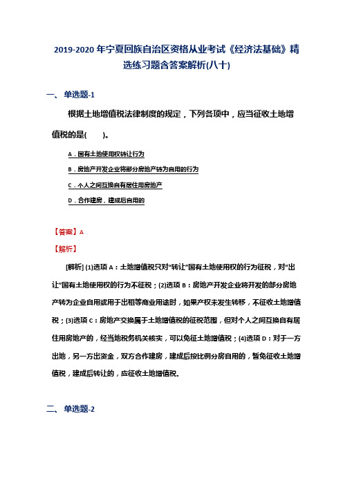 2019-2020年宁夏资格从业考试《经济法基础》精选练习题含答案解析(八十)