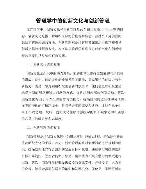 管理学中的创新文化与创新管理