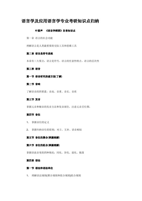 语言学及应用语言学专业考研知识点归纳