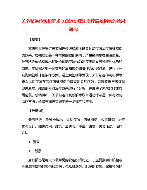 关节粘连传统松解术联合运动疗法治疗肩袖损伤的效果研究