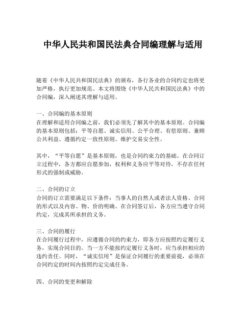 中华人民共和国民法典合同编理解与适用