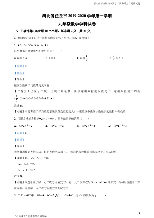 河北省沧州市任丘市2019-2020学年九年级上学期期末数学试题(解析版)