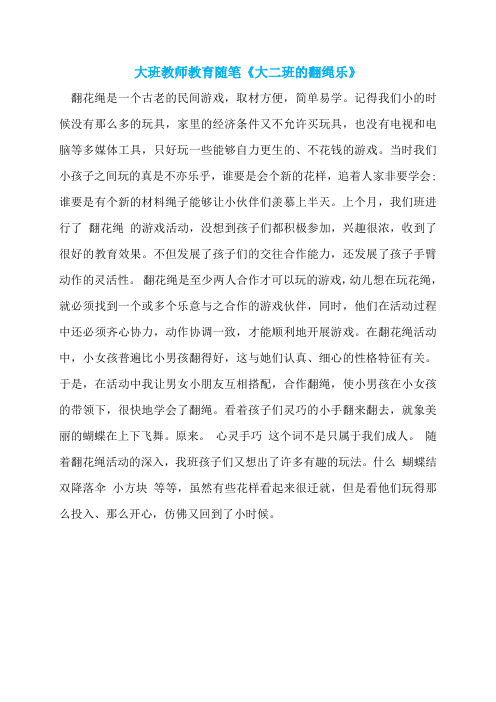 大班教师教育随笔《大二班的翻绳乐》